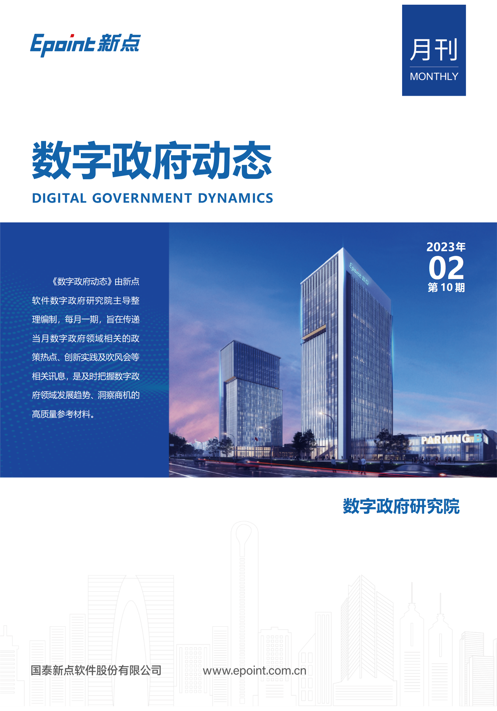数字政府动态月刊| 2023年2月第十期（附下载链接）
